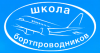 Переподготовка бортпроводников для выполнения полетов на ВС Boeing-777